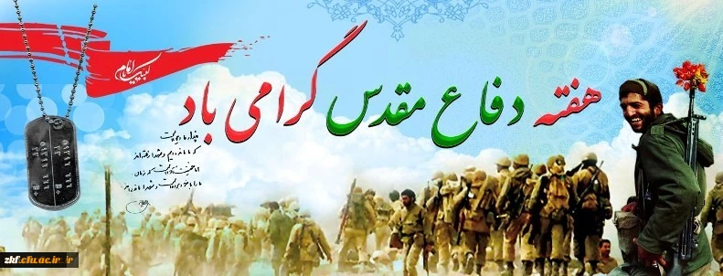 هفته دفاع مقدس گرامی باد .