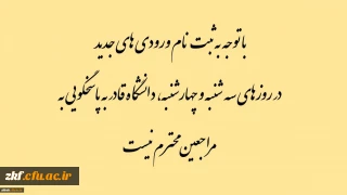 با توجه به ثبت نام ورودی های جدید در روزهای سه شنبه و چهارشنبه، دانشگاه قادر به پاسخگویی به مراجعین محترم نیست