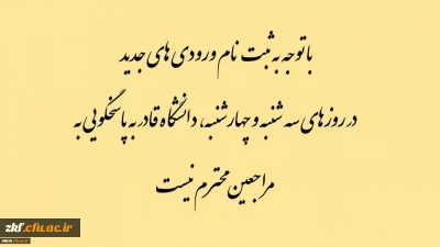 با توجه به ثبت نام ورودی های جدید در روزهای سه شنبه و چهارشنبه، دانشگاه قادر به پاسخگویی به مراجعین محترم نیست