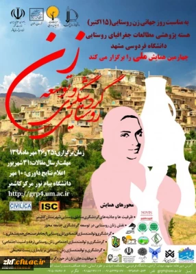 فراخوان همایش زن و توسعه گردشگری روستایی
