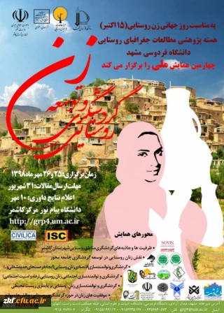 فراخوان همایش زن و توسعه گردشگری روستایی
