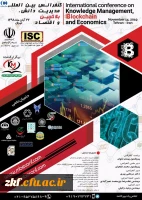 فراخوان اولین کنفرانس بین المللی مدیریت دانش، بلاکچین و اقتصاد101187
 2