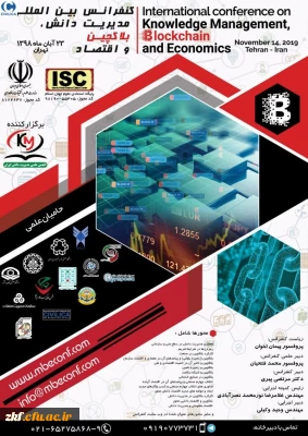 فراخوان اولین کنفرانس بین المللی مدیریت دانش، بلاکچین و اقتصاد101187
