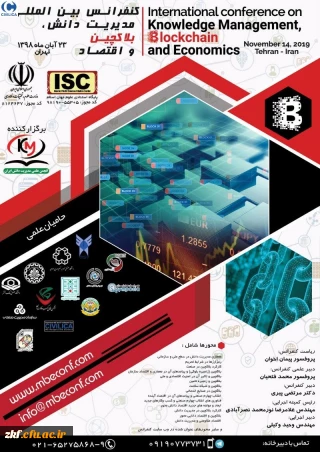 فراخوان اولین کنفرانس بین المللی مدیریت دانش، بلاکچین و اقتصاد101187
