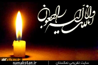 انا لله و انا الیه راجعون 