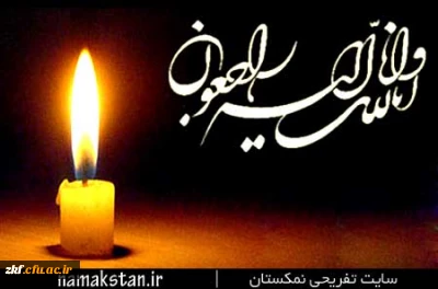 انا لله و انا الیه راجعون 