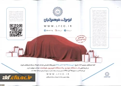 بخشنامه طرح جشنواره باشگاه مشتریان شرکت لیزینگ و رفاه فرهنگیان
 2