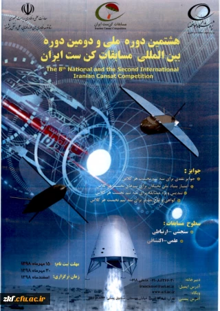 تمدید مهلت ثبت نام هشتمین دوره ملی و دومین دوره بین المللی مسابقات دانشجویی «کن ست ایران» 