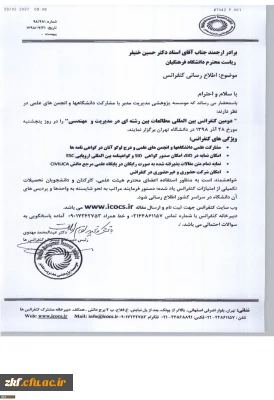 فراخوان دومین کنفرانس بین المللی بین رشته ای در مدیریت ومهندسی
