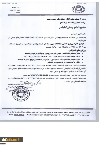 فراخوان دومین کنفرانس بین المللی بین رشته ای در مدیریت ومهندسی
