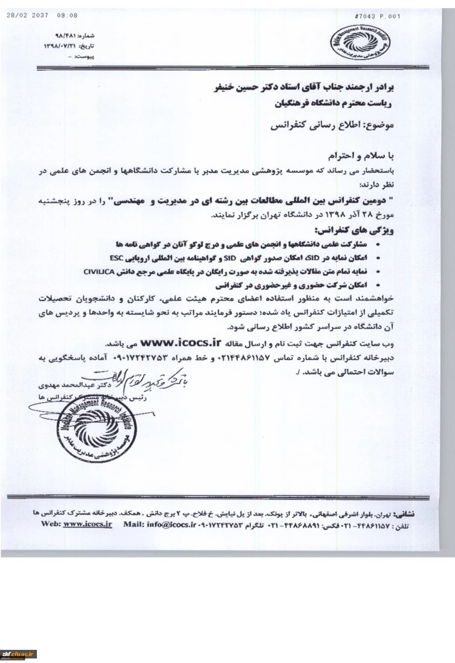 فراخوان دومین کنفرانس بین المللی بین رشته ای در مدیریت ومهندسی
 2