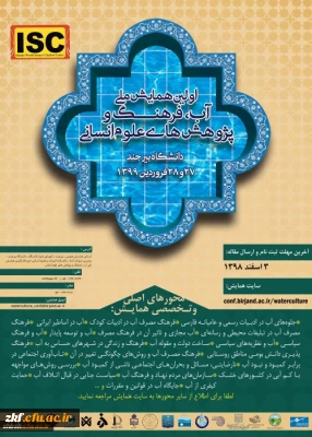 فراخوان همایش ملی آب فرهنگ و پژوهش های اسلامی

