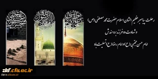 رحلت پیامبر گرامی اسلام حضرت محمد (ص) و شهادت امام حسن مجتبی (ع) و امام رضا (ع) بر تمام مسلمانان جهان تسلیت باد