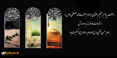 رحلت پیامبر گرامی اسلام حضرت محمد (ص) و شهادت امام حسن مجتبی (ع) و امام رضا (ع) بر تمام مسلمانان جهان تسلیت باد