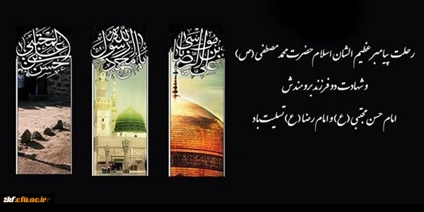 رحلت پیامبر گرامی اسلام حضرت محمد (ص) و شهادت امام حسن مجتبی (ع) و امام رضا (ع) بر تمام مسلمانان جهان تسلیت باد 2