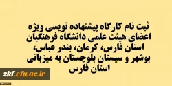 کارگاه پیشنهاده نویسی ویژه اعضای هیئت علمی دانشگاه فرهنگیان استان فارس، کرمان، بندر عباس، بوشهر و سیستان بلوچستان به میزبانی استان فارس
 2