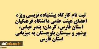 کارگاه پیشنهاده نویسی ویژه اعضای هیئت علمی دانشگاه فرهنگیان استان فارس، کرمان، بندر عباس، بوشهر و سیستان بلوچستان به میزبانی استان فارس
