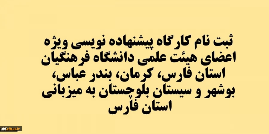 کارگاه پیشنهاده نویسی ویژه اعضای هیئت علمی دانشگاه فرهنگیان استان فارس، کرمان، بندر عباس، بوشهر و سیستان بلوچستان به میزبانی استان فارس
 2
