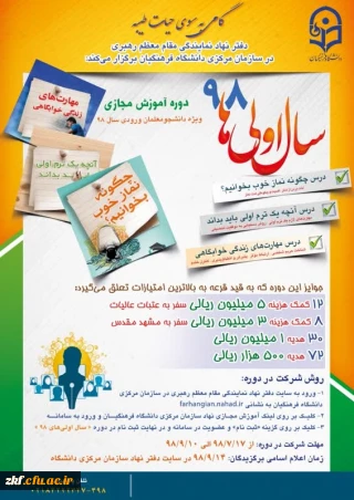 دوره آموزش مجازی ویژه دانشجو معلمان ورودی سال 98
طرح گامی به سوی حیات طیبه ویژه ترم اولی ها
