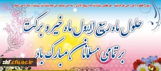 حلول ماه ربیع الاول مبارک باد . 