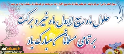 حلول ماه ربیع الاول مبارک باد . 