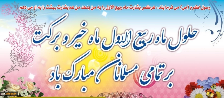 حلول ماه ربیع الاول مبارک باد .  2