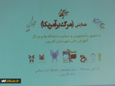 شرکت دانشجویان و کارکنان واحد دانشگاه زینب کبری (س) در مراسم استکبار ستیزی در دانشگاه آزاد اسلامی واحد کازرون 