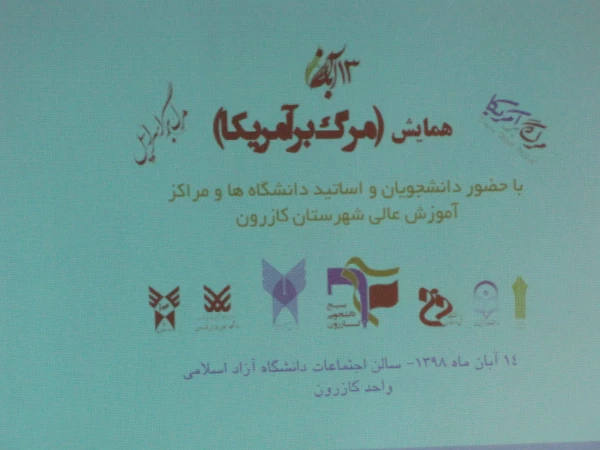 شرکت دانشجویان و کارکنان واحد دانشگاه زینب کبری (س) در مراسم استکبار ستیزی در دانشگاه آزاد اسلامی واحد کازرون  2