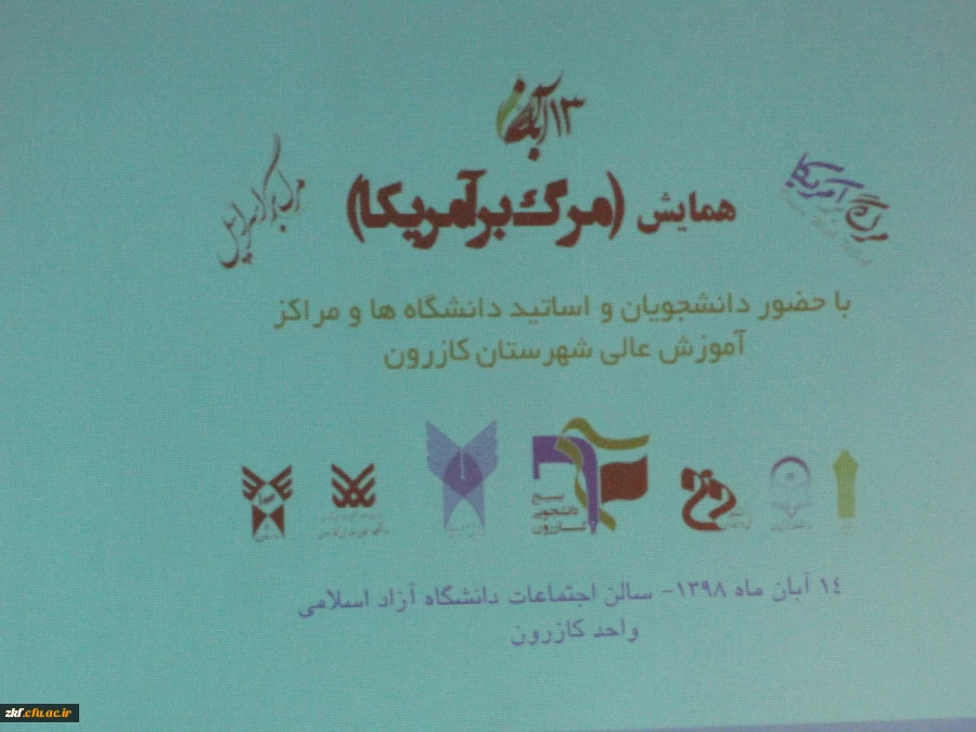 شرکت دانشجویان و کارکنان واحد دانشگاه زینب کبری (س) در مراسم استکبار ستیزی در دانشگاه آزاد اسلامی واحد کازرون  2