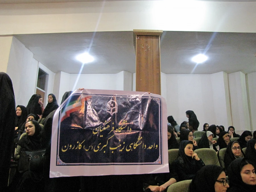 شرکت دانشجویان و کارکنان واحد دانشگاه زینب کبری (س) در مراسم استکبار ستیزی در دانشگاه آزاد اسلامی واحد کازرون  2