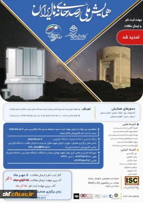 فراخوان همایش ملی رصدخانه های ایران 