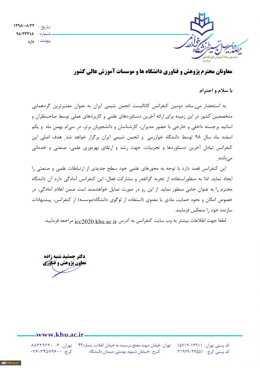 فراخوان دومین کنفرانس کاتالیست انجمن شیمی ایران  2