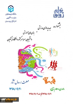 جشنواره ایده پردازی ورزشی و بازی های آموزشی دانشجو معلمان سراسر کشور دانشگاه فرهنگیان
