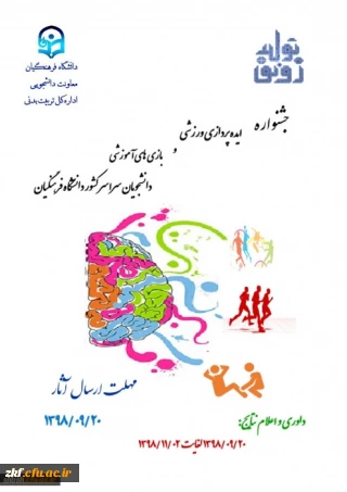 جشنواره ایده پردازی ورزشی و بازی های آموزشی دانشجو معلمان سراسر کشور دانشگاه فرهنگیان
