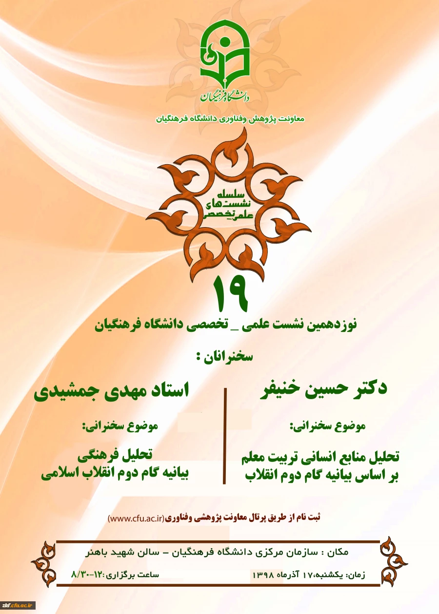 دعوت استان ها به نشست علمی – تخصصی تحلیل منابع انسانی بر اساس بیانیه گام دوم انقلاب با سخنرنی دکتر خنیفر
 2