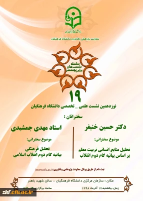 دعوت استان ها به نشست علمی – تخصصی تحلیل منابع انسانی بر اساس بیانیه گام دوم انقلاب با سخنرنی دکتر خنیفر
