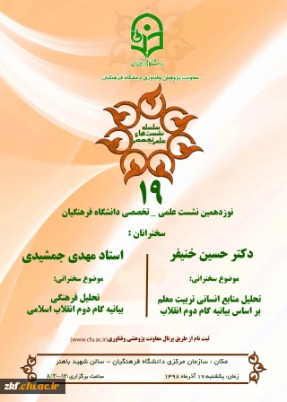 دعوت استان ها به نشست علمی – تخصصی تحلیل منابع انسانی بر اساس بیانیه گام دوم انقلاب با سخنرنی دکتر خنیفر
