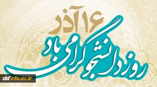 16 آذر روز دانشجو بر تمام دانشجویان ایران گرامی باد
