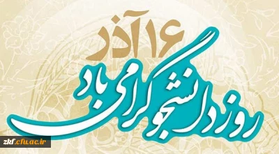 16 آذر روز دانشجو بر تمام دانشجویان ایران گرامی باد
