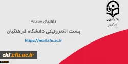 سامانه پست الکترونیکی دانشگاه فرهنگیان جهت استفاده ی اعضای دانشگاه فرهنگیان، اعم از اساتید هیأت علمی، کارکنان و دانشجومعلمان 2