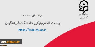 سامانه پست الکترونیکی دانشگاه فرهنگیان جهت استفاده ی اعضای دانشگاه فرهنگیان، اعم از اساتید هیأت علمی، کارکنان و دانشجومعلمان