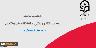 سامانه پست الکترونیکی دانشگاه فرهنگیان جهت استفاده ی اعضای دانشگاه فرهنگیان، اعم از اساتید هیأت علمی، کارکنان و دانشجومعلمان