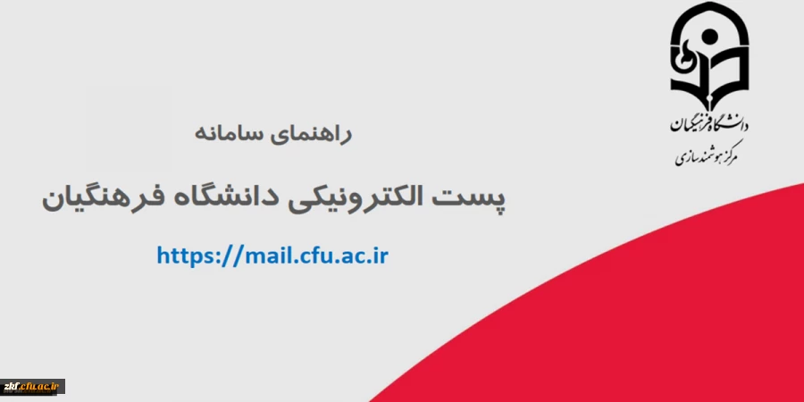 سامانه پست الکترونیکی دانشگاه فرهنگیان جهت استفاده ی اعضای دانشگاه فرهنگیان، اعم از اساتید هیأت علمی، کارکنان و دانشجومعلمان 2