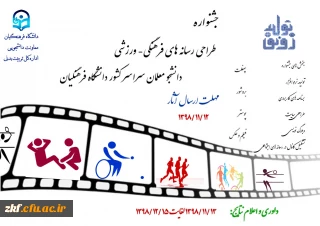 جشنواره طراحی رسانه های فرهنگی – ورزشی دانشجو معلمان سراسر کشور دانشگاه فرهنگیان