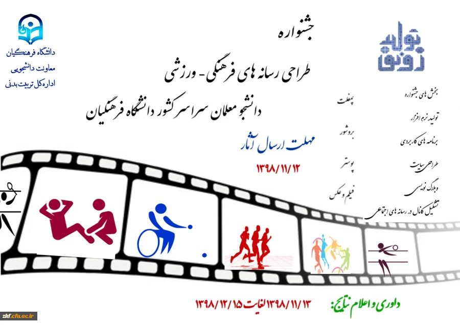 جشنواره طراحی رسانه های فرهنگی – ورزشی دانشجو معلمان سراسر کشور دانشگاه فرهنگیان 2