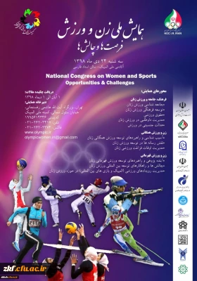 فراخوان همایش ملی زن و ورزش، فرصت ها و چالش ها ( کمیته ملی المپیک جمهوری اسلامی ایران)
