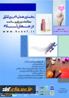 فراخوان نخستین همایش بین المللی مطالعات ورزشی و سلامت در جهان اسلام
 2