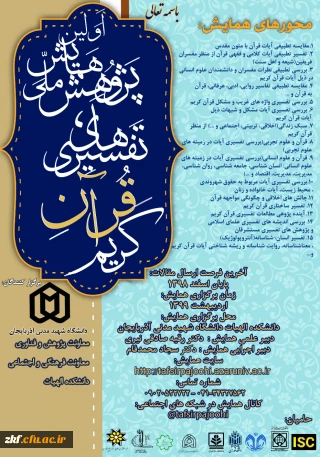 همایش ملی پژوهش های تفسیری قرآن کریم
