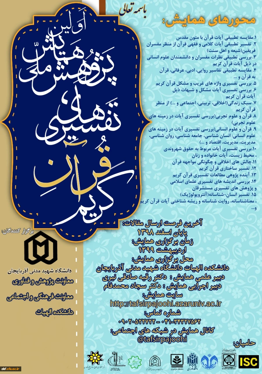 همایش ملی پژوهش های تفسیری قرآن کریم
 2