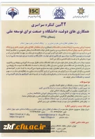 بیست و دومین کنگره همکاری های دولت، دانشگاه و صنعت برای توسعه ملی
 3